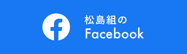 松島組のFacebook