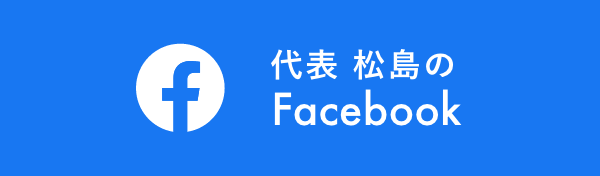 代表 松島のFacebook